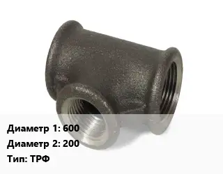 Тройник чугунный 600х200 ТРФ оцинкованный *с ЦПП Марка: ВЧШГ